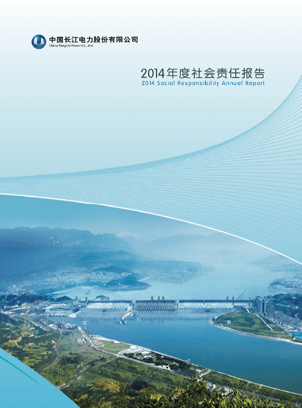 長江電力社會(huì)責(zé)任報(bào)告