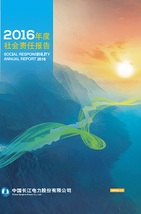 長江電力社會(huì)責(zé)任報(bào)告