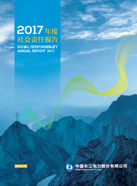 長江電力社會(huì)責(zé)任報(bào)告