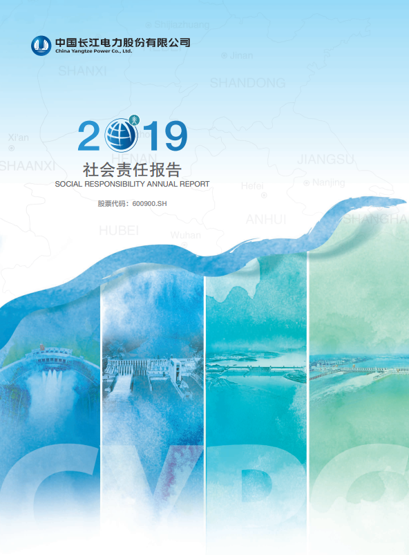 長江電力社會(huì)責(zé)任報(bào)告