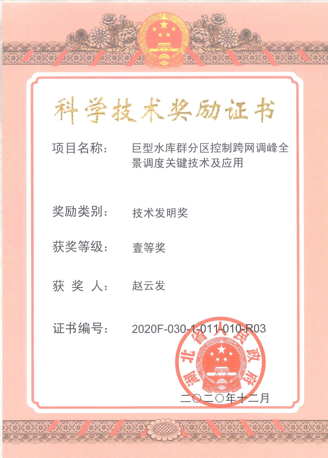 科學技術獎勵證書趙云發(fā)