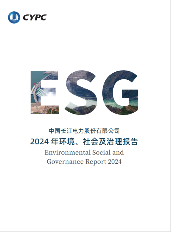 長江電力2024年度ESG報(bào)告